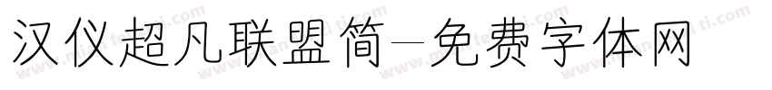 汉仪超凡联盟简字体转换