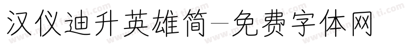 汉仪迪升英雄简字体转换