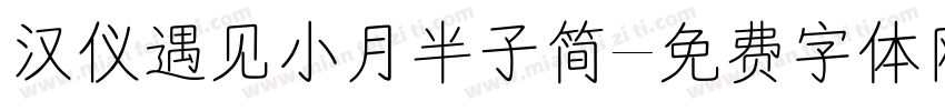 汉仪遇见小月半子简字体转换
