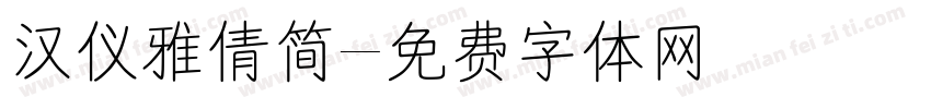 汉仪雅倩简字体转换