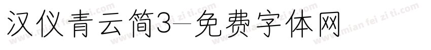 汉仪青云简3字体转换