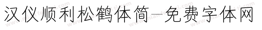 汉仪顺利松鹤体简字体转换