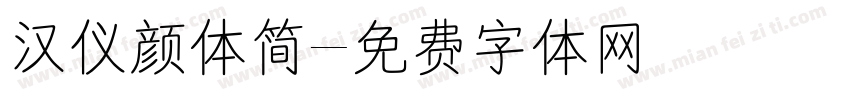 汉仪颜体简字体转换