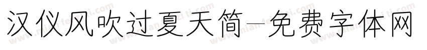 汉仪风吹过夏天简字体转换