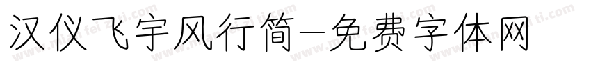 汉仪飞宇风行简字体转换