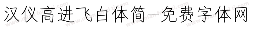 汉仪高进飞白体简字体转换