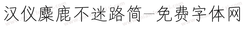 汉仪麋鹿不迷路简字体转换