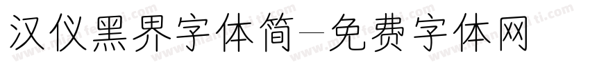汉仪黑界字体简字体转换