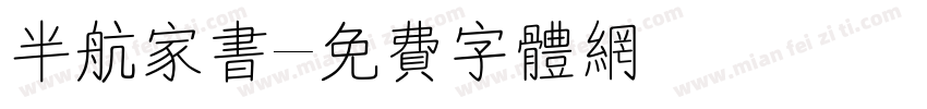 半航家书字体转换