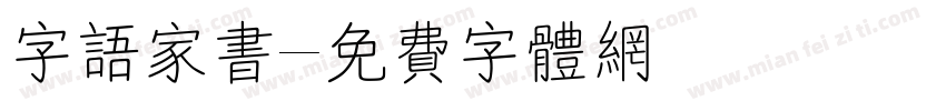 字语家书字体转换