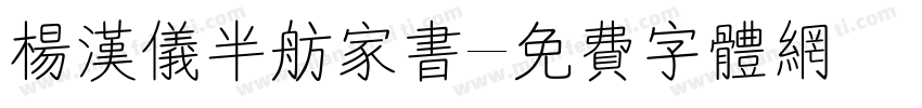 杨汉仪半舫家书字体转换