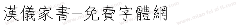汉仪家书字体转换