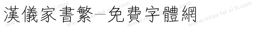 汉仪家书繁字体转换