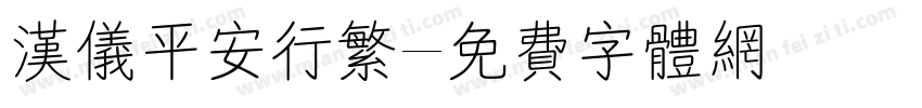 汉仪平安行繁字体转换