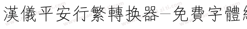 汉仪平安行繁转换器字体转换