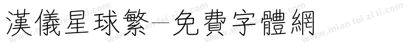 汉仪星球繁字体转换