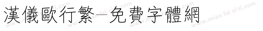 汉仪欧行繁字体转换