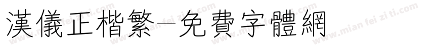 汉仪正楷繁字体转换