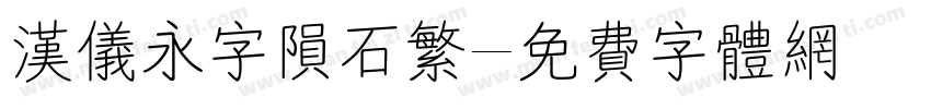 汉仪永字陨石繁字体转换
