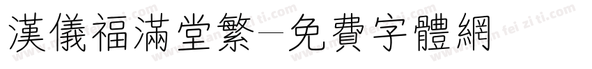 汉仪福满堂繁字体转换