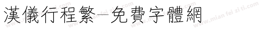 汉仪行程繁字体转换