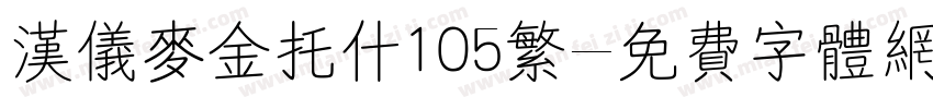 汉仪麦金托什105繁字体转换