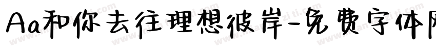 Aa和你去往理想彼岸字体转换