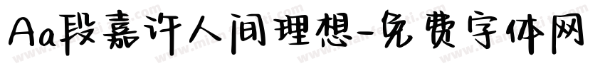 Aa段嘉许人间理想字体转换