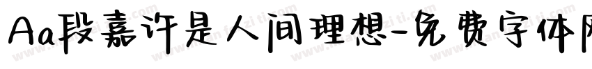 Aa段嘉许是人间理想字体转换