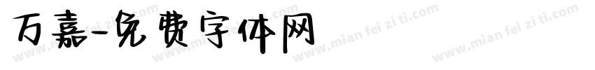 万嘉字体转换