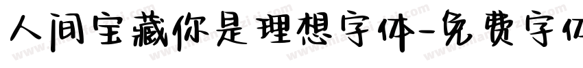 人间宝藏你是理想字体字体转换