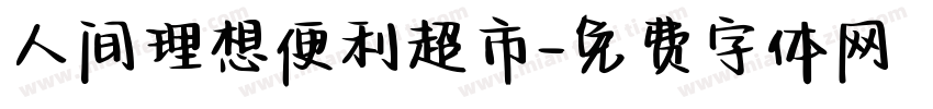 人间理想便利超市字体转换
