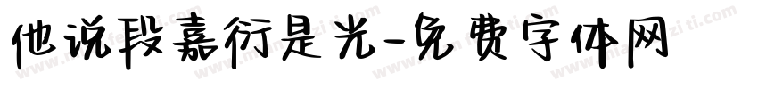 他说段嘉衍是光字体转换