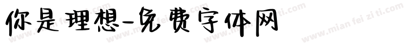 你是理想字体转换