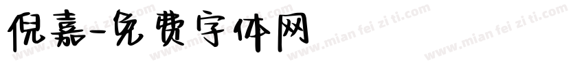 倪嘉字体转换
