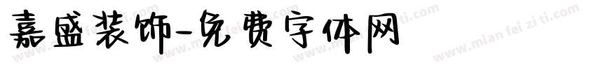 嘉盛装饰字体转换