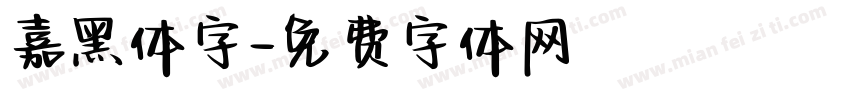 嘉黑体字字体转换