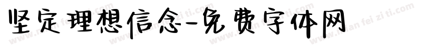 坚定理想信念字体转换