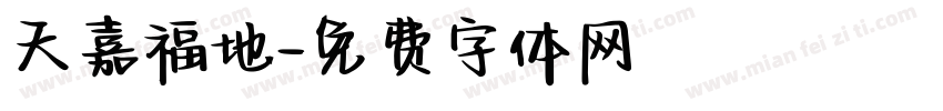天嘉福地字体转换
