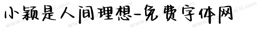 小颖是人间理想字体转换