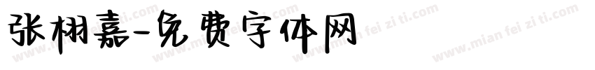 张栩嘉字体转换