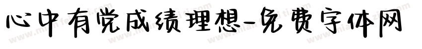 心中有党成绩理想字体转换