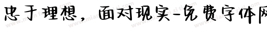 忠于理想，面对现实字体转换