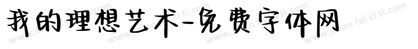 我的理想艺术字体转换