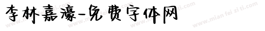 李林嘉濠字体转换
