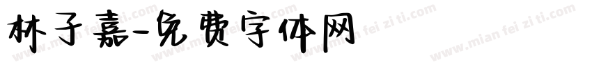 林子嘉字体转换