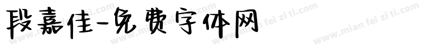 段嘉佳字体转换