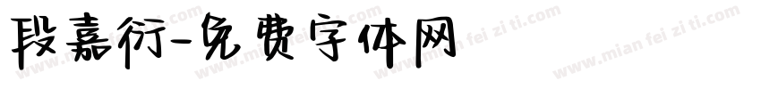 段嘉衍字体转换
