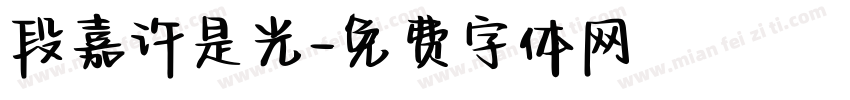 段嘉许是光字体转换