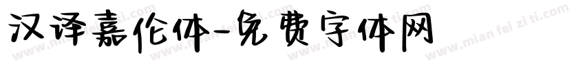 汉译嘉伦体字体转换